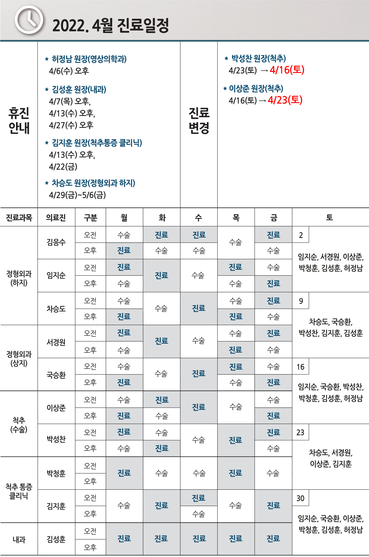 e0f19e42fd43d63a8098524b722f25b5_2022.4월 진료일정_0411수정.jpg