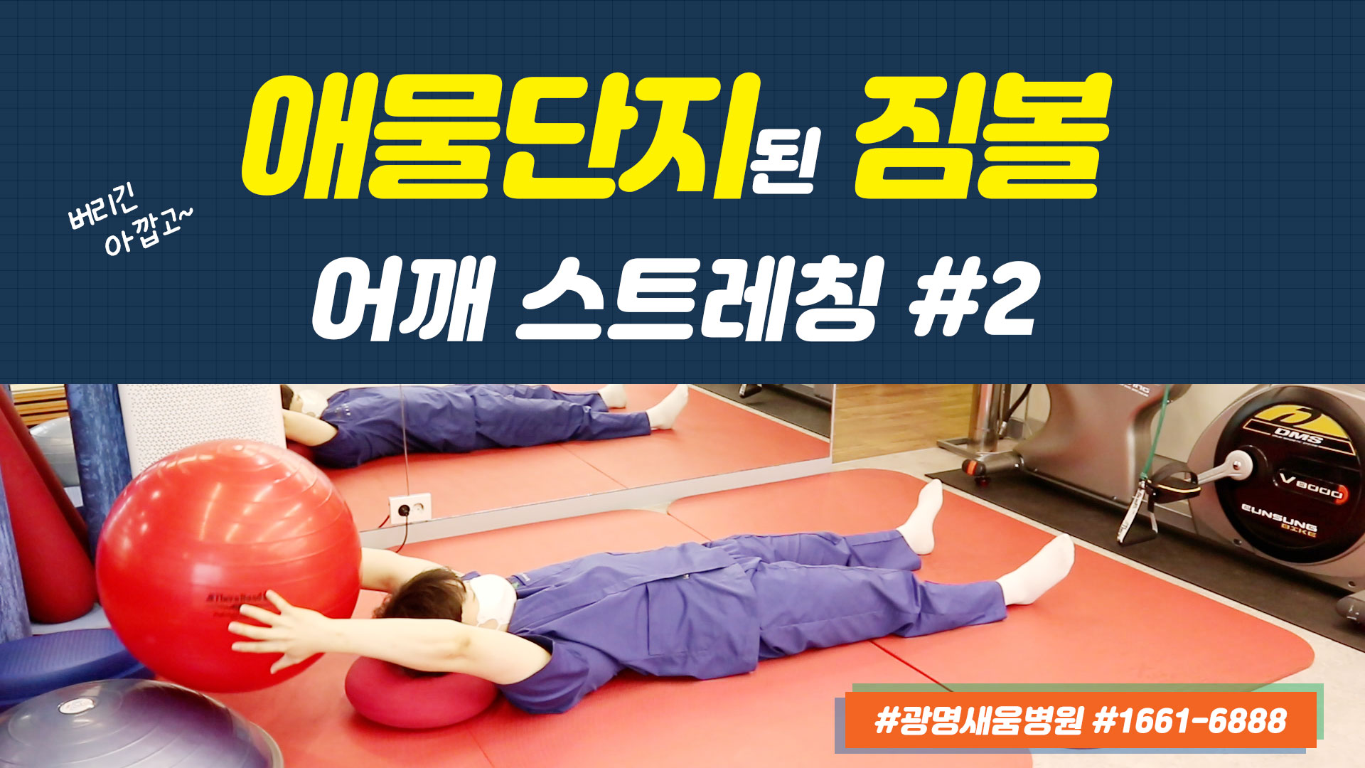 e0f19e42fd43d63a8098524b722f25b5_2_짐볼스트레칭_애물단지_광명새움병원_새움병원_어깨스트레칭_짐볼어깨가동운동.jpg