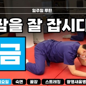 e0f19e42fd43d63a8098524b722f25b5_숙면스트레칭_새움병원_광명새움병원_꿀잠_금요일_스트레칭_루틴_잘자요_4.jpg