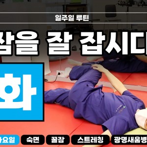 e0f19e42fd43d63a8098524b722f25b5_숙면스트레칭_새움병원_광명새움병원_꿀잠_화요일_스트레칭_루틴_잘자요_1.jpg