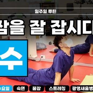 e0f19e42fd43d63a8098524b722f25b5_숙면스트레칭_새움병원_광명새움병원_꿀잠_화요일_스트레칭_루틴_잘자요_3.jpg