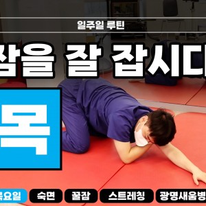 e0f19e42fd43d63a8098524b722f25b5_숙면스트레칭_새움병원_광명새움병원_꿀잠_화요일_스트레칭_루틴_잘자요_4.jpg