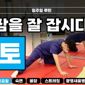 e0f19e42fd43d63a8098524b722f25b5_숙면스트레칭_새움병원_광명새움병원_꿀잠_화요일_스트레칭_루틴_잘자요_6.jpg