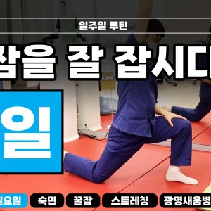 e0f19e42fd43d63a8098524b722f25b5_숙면스트레칭_새움병원_광명새움병원_꿀잠_화요일_스트레칭_루틴_잘자요_7.jpg
