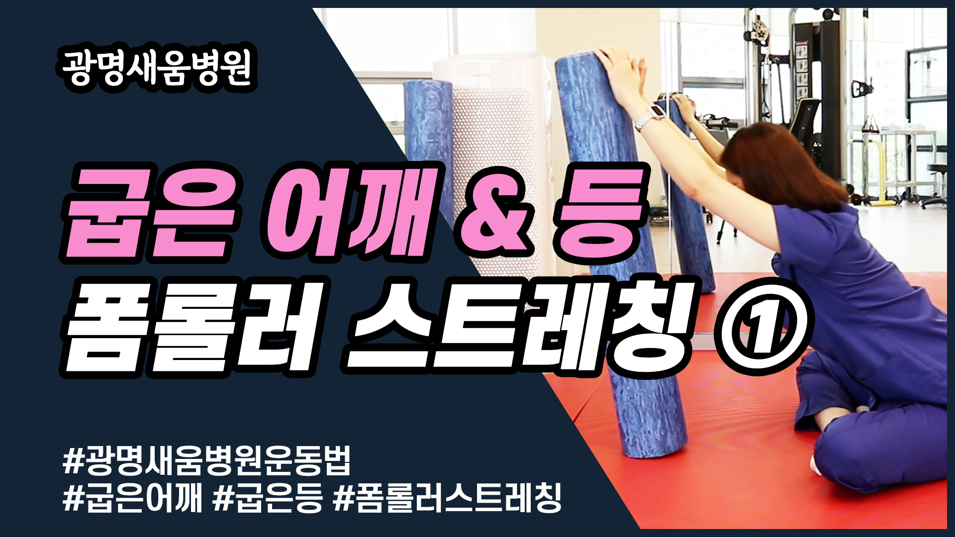 e0f19e42fd43d63a8098524b722f25b5_굽은어깨스트레칭1_광명새움병원_새움병원_독산동정형외과_일직동정형외과_은계지구정형외과_회전근개파열.jpg
