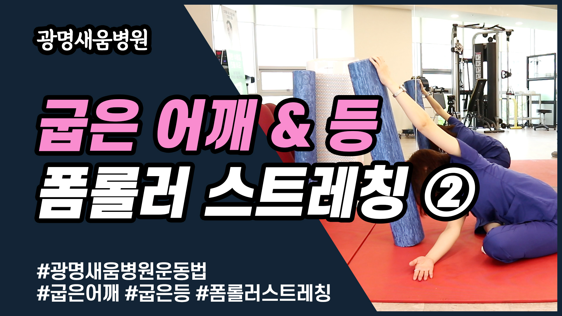 e0f19e42fd43d63a8098524b722f25b5_굽은어깨스트레칭2_굽은등스트레칭_광명새움병원_새움병원_독산동정형외과_일직동정형외과_은계지구정형외과_회전근개파열.jpg