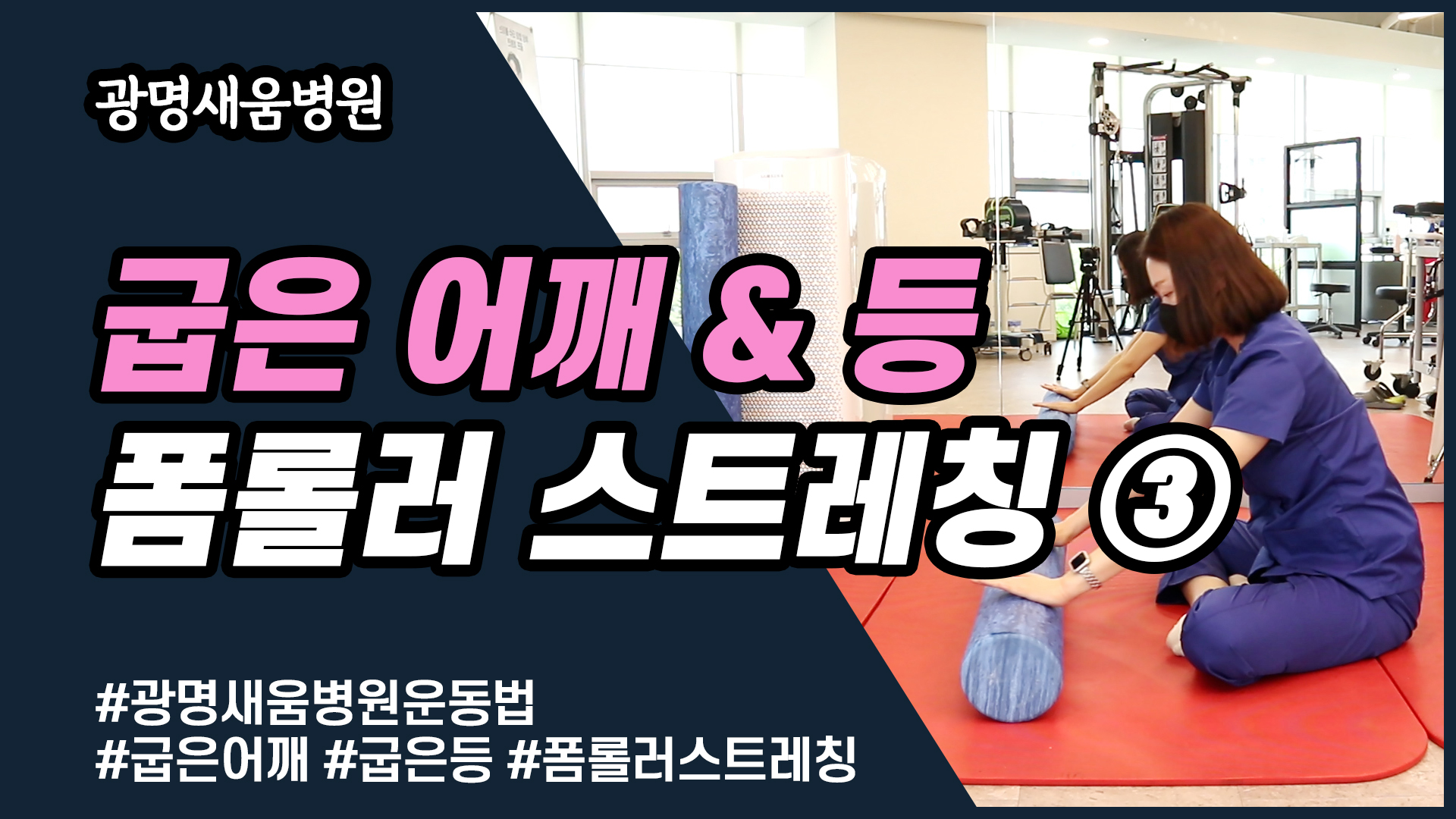 e0f19e42fd43d63a8098524b722f25b5_굽은어깨스트레칭3_굽은등스트레칭_광명새움병원_새움병원_독산동정형외과_일직동정형외과_은계지구정형외과_회전근개파열.jpg