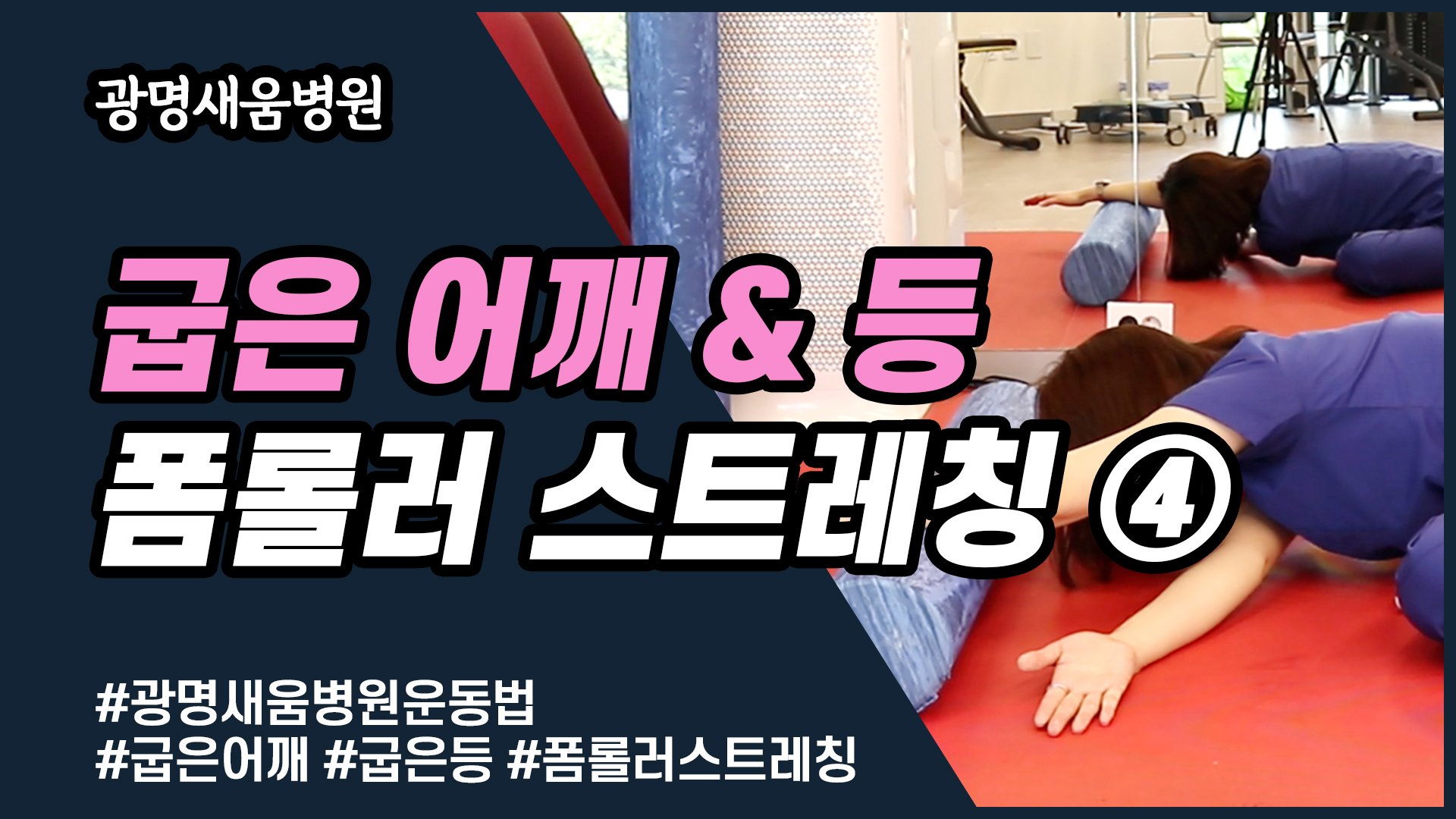 e0f19e42fd43d63a8098524b722f25b5_굽은어깨스트레칭4_굽은등스트레칭_광명새움병원_새움병원_독산동정형외과_일직동정형외과_은계지구정형외과_회전근개파열.jpg