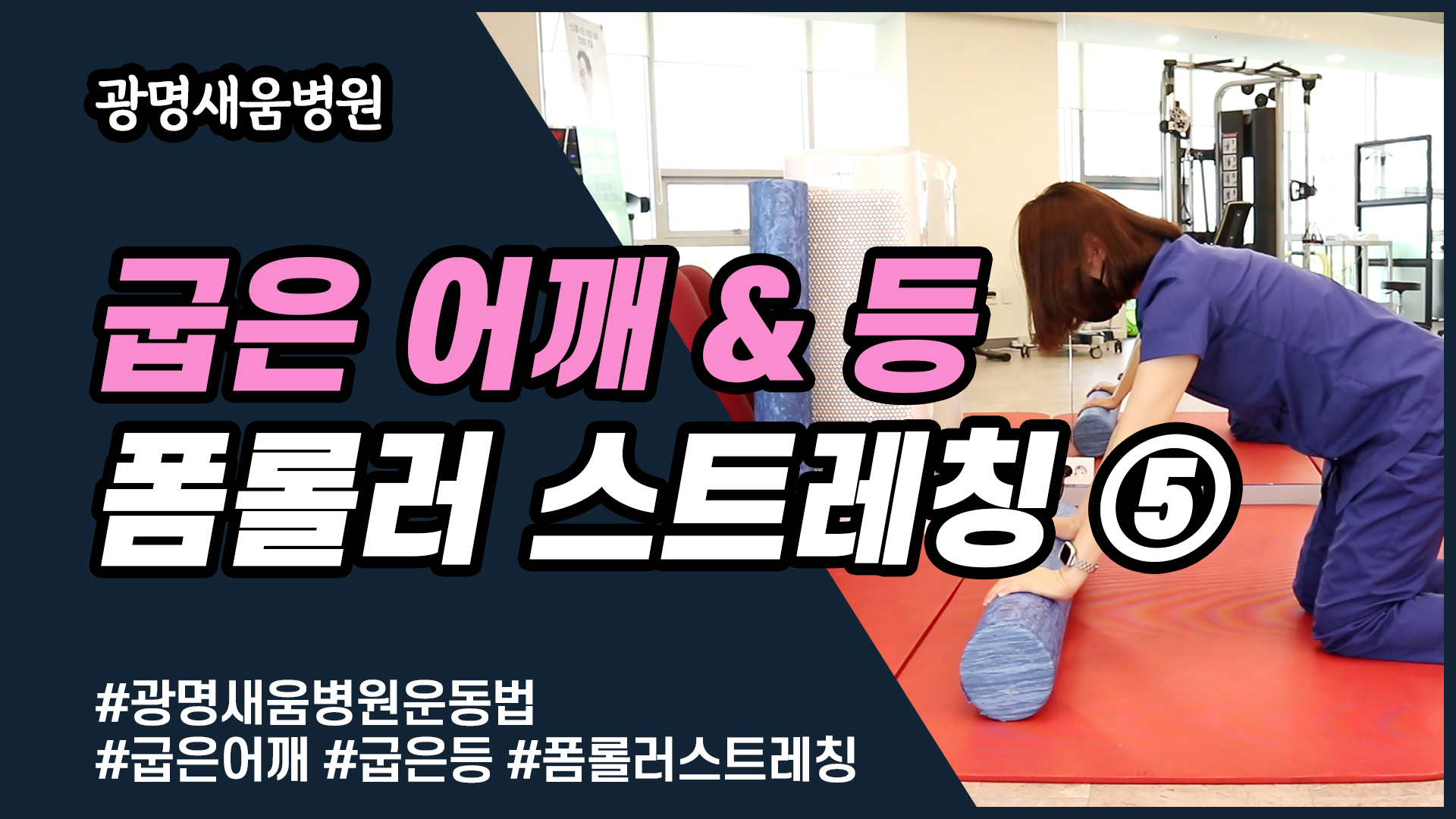 e0f19e42fd43d63a8098524b722f25b5_굽은어깨스트레칭5_굽은등스트레칭_광명새움병원_새움병원_독산동정형외과_일직동정형외과_은계지구정형외과_회전근개파열.jpg