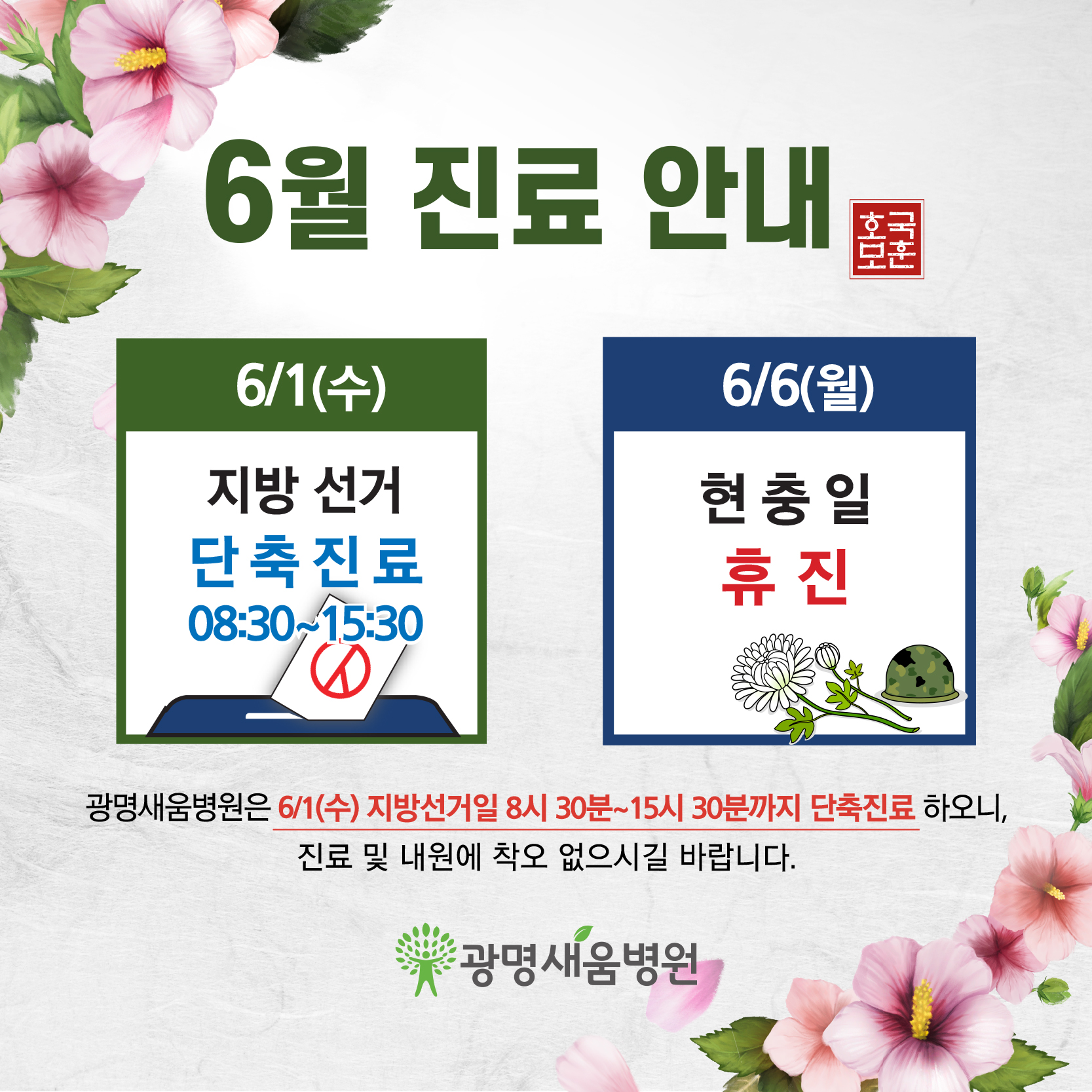 e0f19e42fd43d63a8098524b722f25b5_220520_6월지방선거일단축진료.jpg