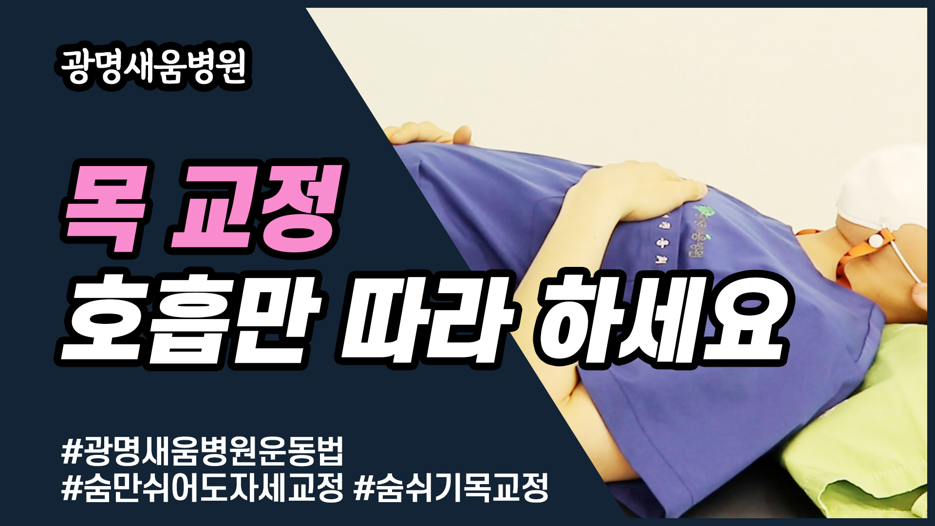 e0f19e42fd43d63a8098524b722f25b5_2_숨쉬기교정_호흡교정_목교정_틀어진목교정_숨만쉬어도자세교정.jpg
