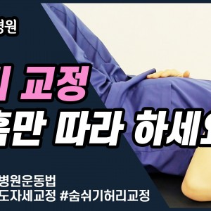 e0f19e42fd43d63a8098524b722f25b5_1_숨쉬기교정_호흡교정_허리자세교정_허리교정_숨만쉬어도교정.jpg