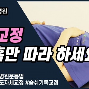 e0f19e42fd43d63a8098524b722f25b5_2_숨쉬기교정_호흡교정_목교정_틀어진목교정_숨만쉬어도자세교정.jpg