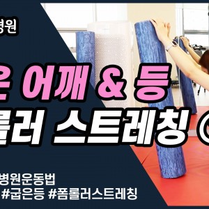 e0f19e42fd43d63a8098524b722f25b5_굽은어깨스트레칭1_광명새움병원_새움병원_독산동정형외과_일직동정형외과_은계지구정형외과_회전근개파열.jpg