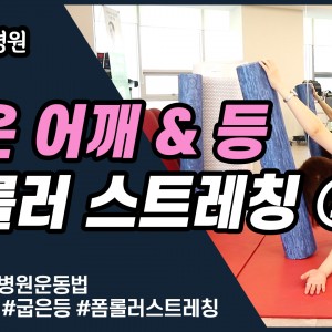 e0f19e42fd43d63a8098524b722f25b5_굽은어깨스트레칭2_굽은등스트레칭_광명새움병원_새움병원_독산동정형외과_일직동정형외과_은계지구정형외과_회전근개파열.jpg