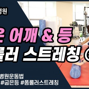 e0f19e42fd43d63a8098524b722f25b5_굽은어깨스트레칭3_굽은등스트레칭_광명새움병원_새움병원_독산동정형외과_일직동정형외과_은계지구정형외과_회전근개파열.jpg