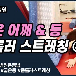 e0f19e42fd43d63a8098524b722f25b5_굽은어깨스트레칭4_굽은등스트레칭_광명새움병원_새움병원_독산동정형외과_일직동정형외과_은계지구정형외과_회전근개파열.jpg