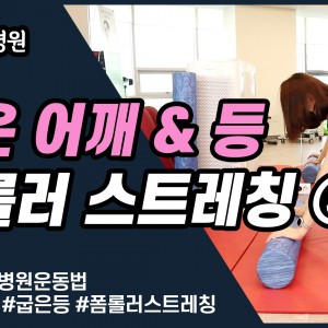 e0f19e42fd43d63a8098524b722f25b5_굽은어깨스트레칭5_굽은등스트레칭_광명새움병원_새움병원_독산동정형외과_일직동정형외과_은계지구정형외과_회전근개파열.jpg