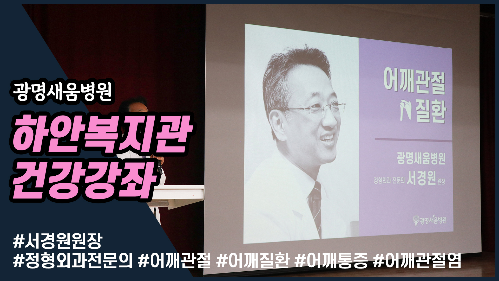 e0f19e42fd43d63a8098524b722f25b5_어깨관절통증_어깨질환_어깨관절염_새움병원_하안노인종합복지관_관장_서경원원장_광명새움병원_어깨명의_1.jpg