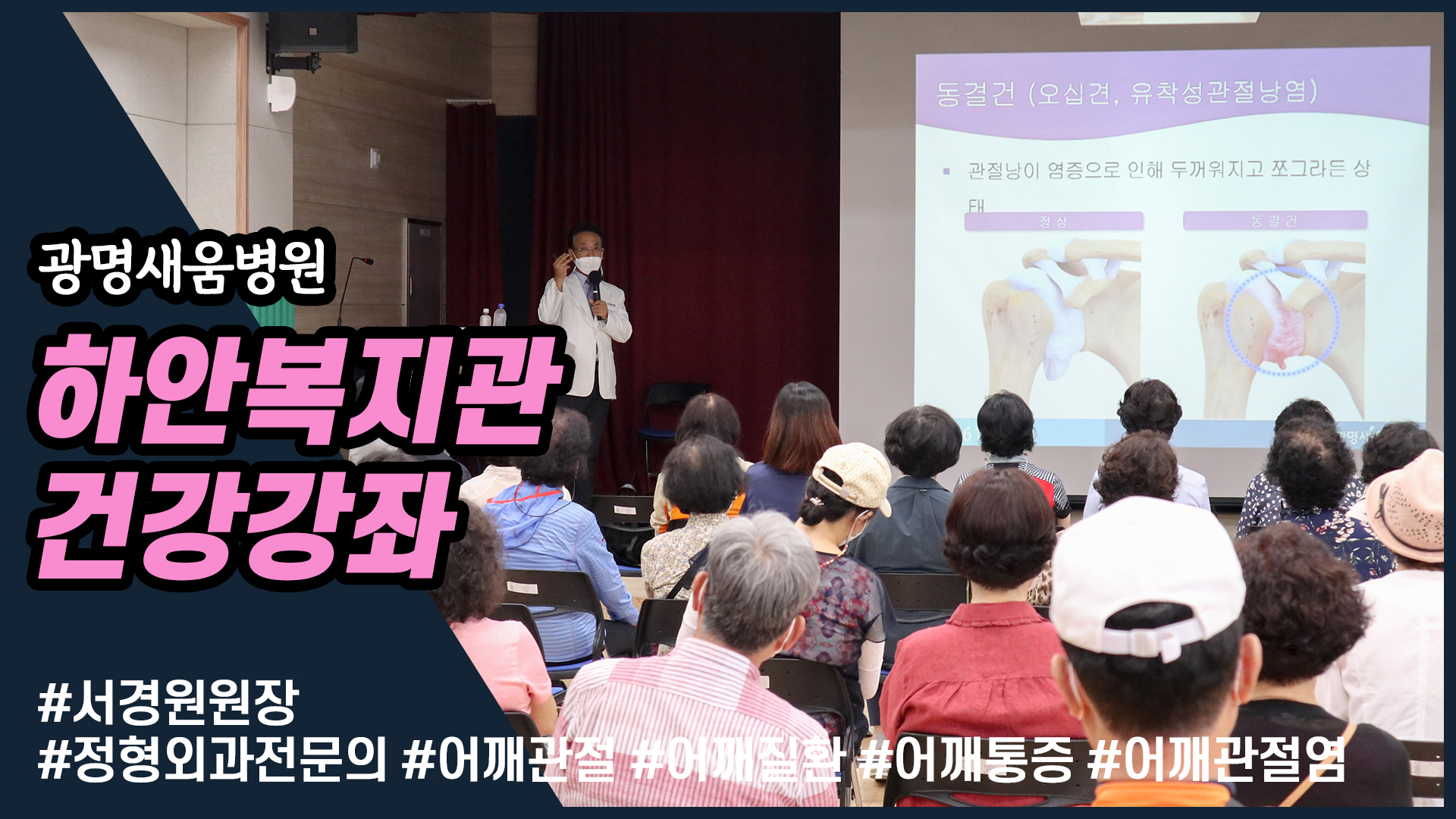 e0f19e42fd43d63a8098524b722f25b5_어깨관절통증_어깨질환_어깨관절염_새움병원_하안노인종합복지관_관장_서경원원장_광명새움병원_어깨명의_2_건강광자_광명시장_하안동집값전망.jpg