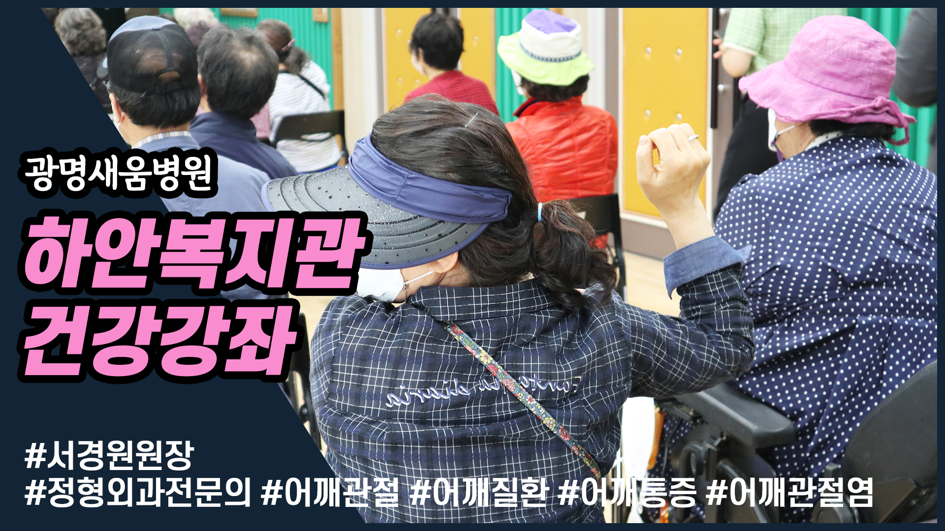 e0f19e42fd43d63a8098524b722f25b5_어깨관절통증_어깨질환_어깨관절염_새움병원_하안노인종합복지관_관장_서경원원장_광명새움병원_어깨명의_3_건강강좌_광명시장_하안동집값전망.jpg