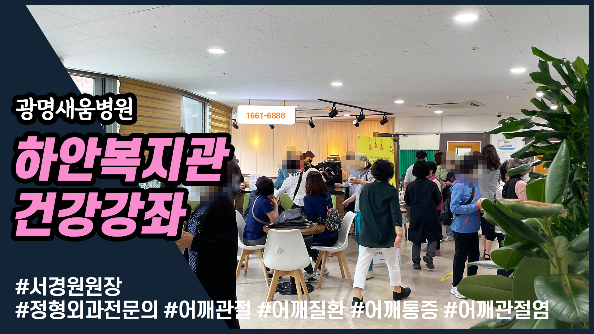 e0f19e42fd43d63a8098524b722f25b5_어깨관절통증_어깨질환_어깨관절염_새움병원_하안노인종합복지관_관장_서경원원장_광명새움병원_어깨명의_4_새움병원예약_건강강좌_광명시장_하안동집값전망.jpg