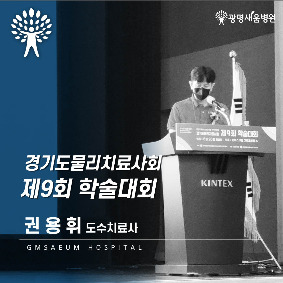 e0f19e42fd43d63a8098524b722f25b5_220624_물리치료학회1.jpg