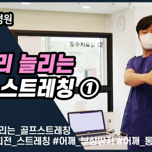 e0f19e42fd43d63a8098524b722f25b5_1_비거리늘리는꼼수_비거리늘리는스트레칭_새움병원_광명새움병원_김응수원장.jpg