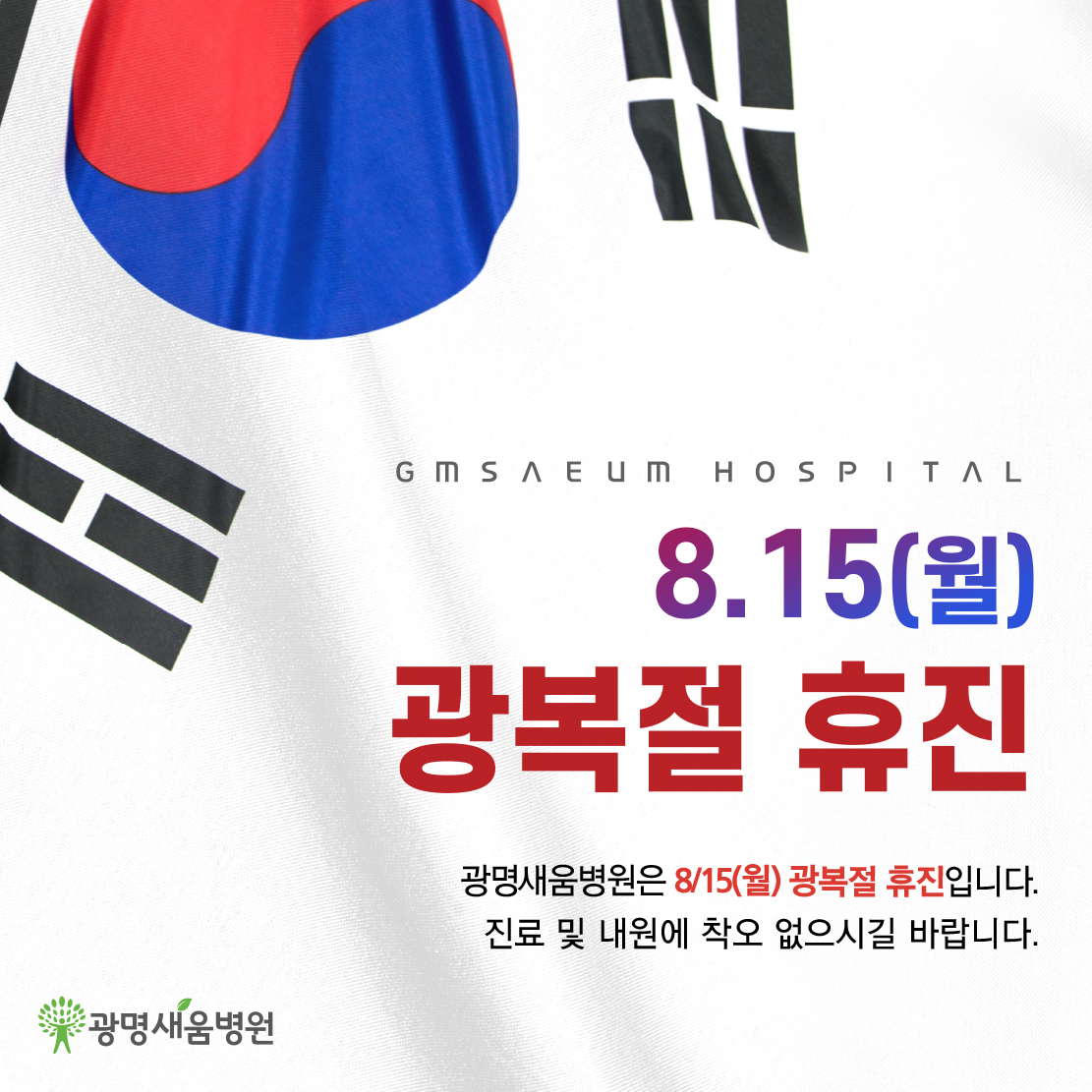 e0f19e42fd43d63a8098524b722f25b5_220801_광복절 휴진.jpg