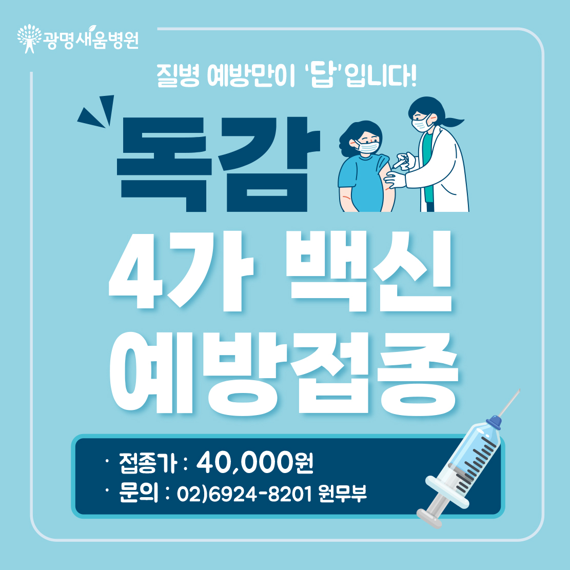 e0f19e42fd43d63a8098524b722f25b5_220831_독감접종SNS.jpg