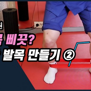 e0f19e42fd43d63a8098524b722f25b5_발목삐끗_예방운동_튼튼한발목만들기_2_새움병원.jpg
