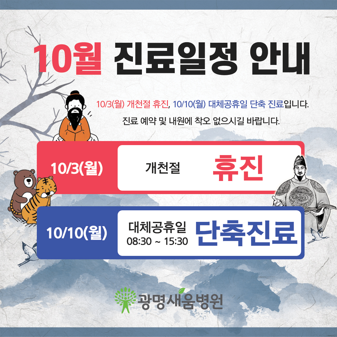e0f19e42fd43d63a8098524b722f25b5_20220923_10월진료휴진_개천절_대체공휴일_한글날_광명새움병원.jpg