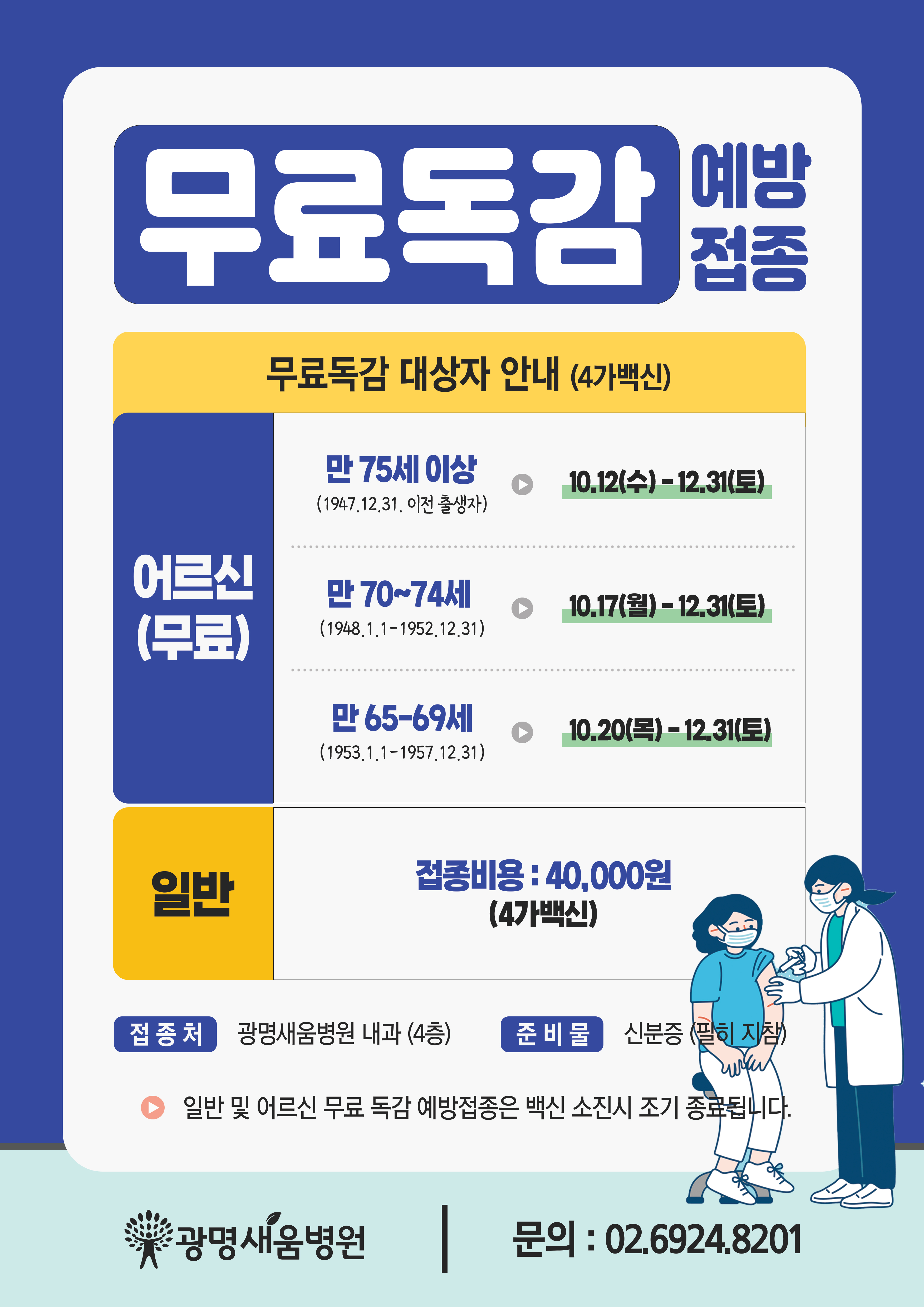 e0f19e42fd43d63a8098524b722f25b5_20221012_무료독감_일반독감안내_a3.jpg