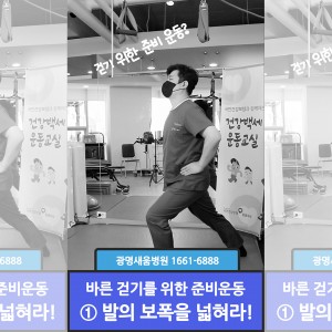 e0f19e42fd43d63a8098524b722f25b5_바른걷기위한준비운동_1_새움병원_걷기_재활_준비운동_홈페이지.jpg
