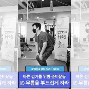 e0f19e42fd43d63a8098524b722f25b5_바른걷기위한준비운동_2_새움병원_걷기_재활_준비운동_홈페이지.jpg