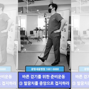 e0f19e42fd43d63a8098524b722f25b5_바른걷기위한준비운동_3_새움병원_걷기_재활_준비운동_홈페이지.jpg