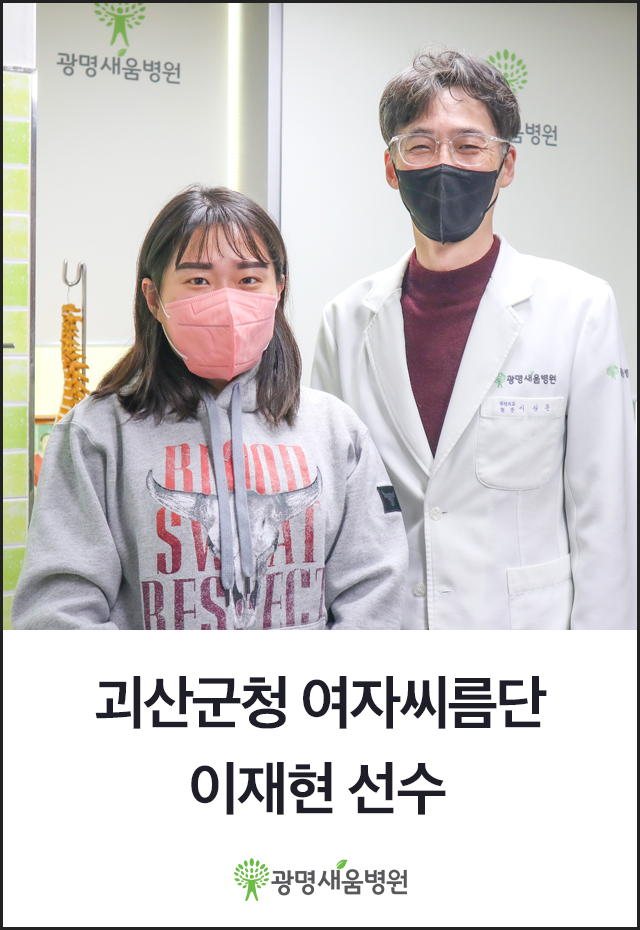 e0f19e42fd43d63a8098524b722f25b5_광명새움병원_운동선수_프로_괴산군청_여자씨름단_씨름선수_이재현_이상준원장.jpg