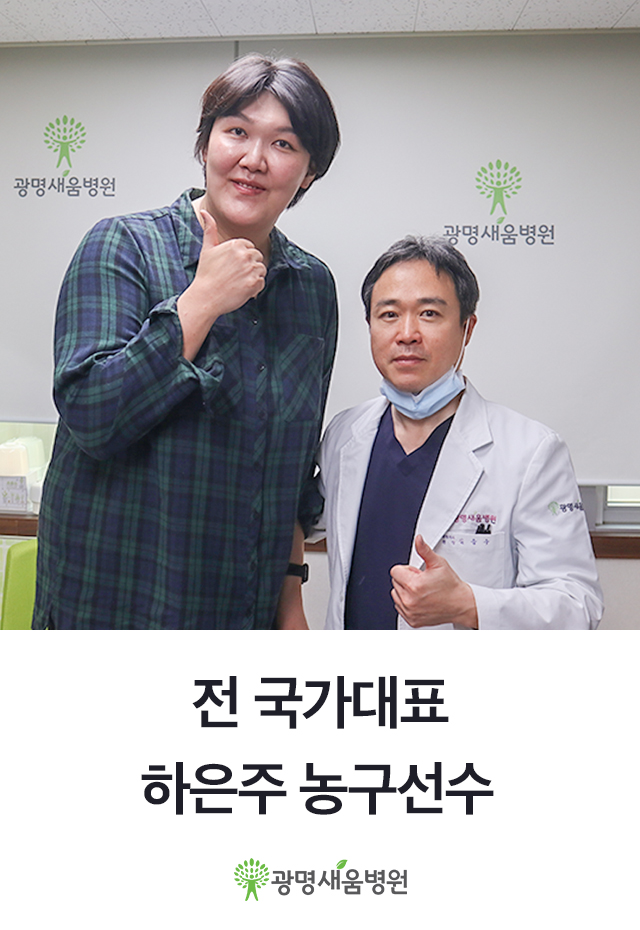 e0f19e42fd43d63a8098524b722f25b5_국가대표_농구선수_하은주_김응수원장_새움병원_광명정형외과_광명새움병원_단지증수술.jpg