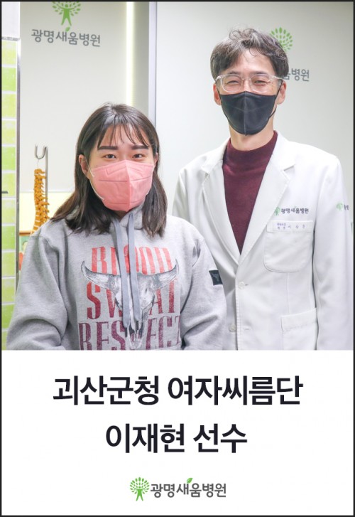 e0f19e42fd43d63a8098524b722f25b5_광명새움병원_운동선수_프로_괴산군청_여자씨름단_씨름선수_이재현_이상준원장.jpg