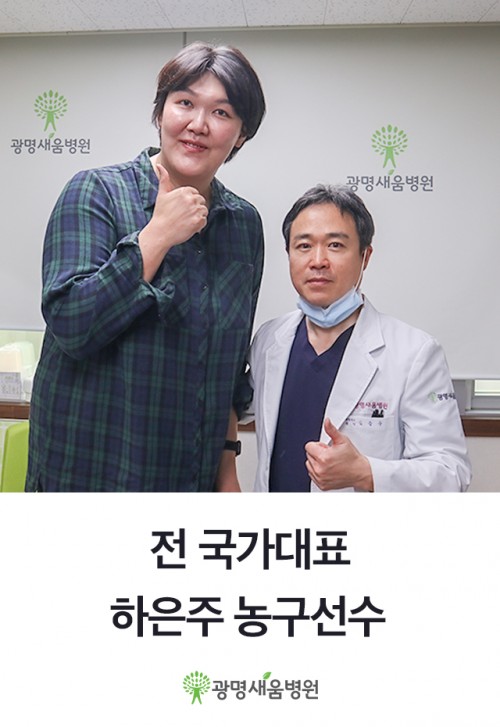e0f19e42fd43d63a8098524b722f25b5_국가대표_농구선수_하은주_김응수원장_새움병원_광명정형외과_광명새움병원_단지증수술.jpg