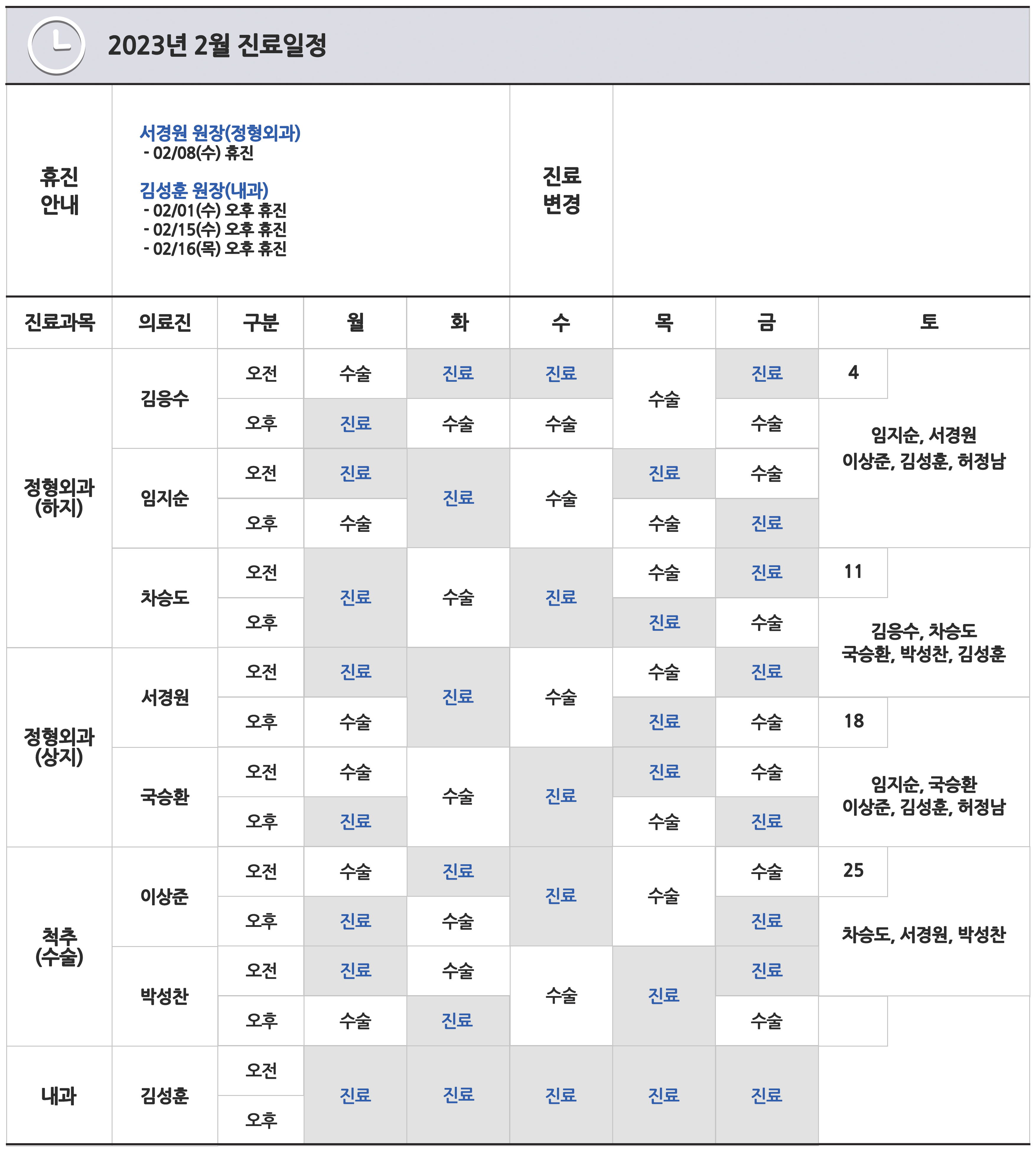 e0f19e42fd43d63a8098524b722f25b5_20230112_02월진료일정_01.jpg