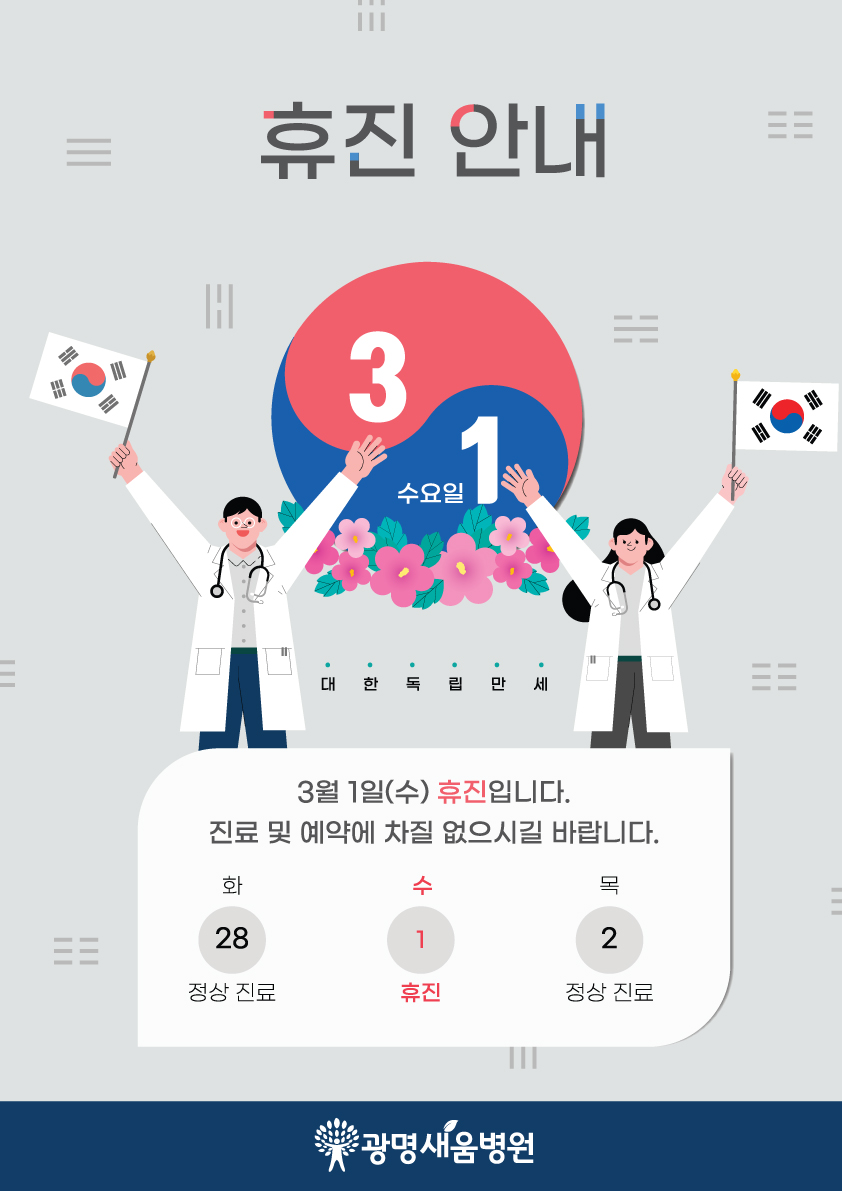e0f19e42fd43d63a8098524b722f25b5_20230217_휴진안내_삼일절_수요일_홈페이지.jpg