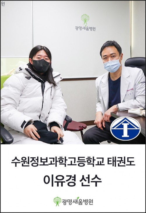 e0f19e42fd43d63a8098524b722f25b5_20230203_수원정보과학고등학교_이유경선수_태권도_짱_김응수원장_광명새움병원_2.jpg