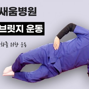 e0f19e42fd43d63a8098524b722f25b5_허리통증_사이드브릿지운동_광명새움병원.jpg