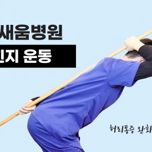 e0f19e42fd43d63a8098524b722f25b5_허리통증_힙힌지운동_광명새움병원.jpg