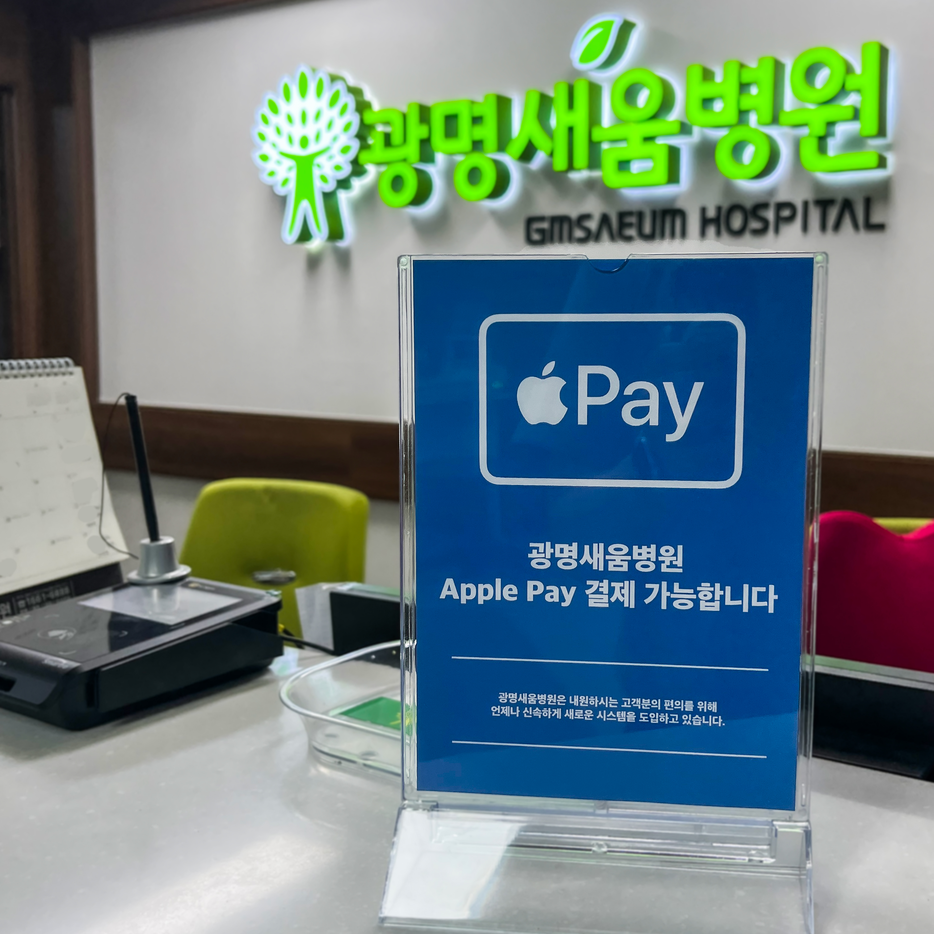 e0f19e42fd43d63a8098524b722f25b5_애플페이_결제됩니다_광명새움병원.jpg