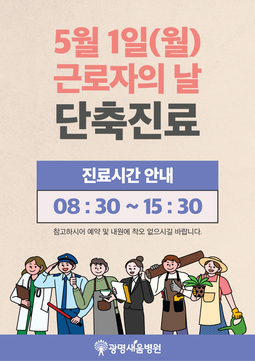 e0f19e42fd43d63a8098524b722f25b5_20230418_근로자의날_단축진료.jpg