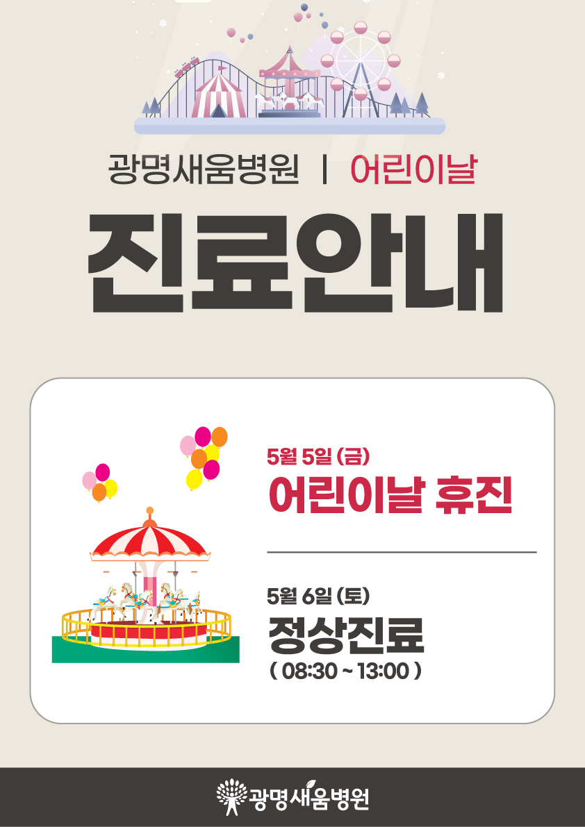 e0f19e42fd43d63a8098524b722f25b5_20230504_휴진_어린이날.jpg