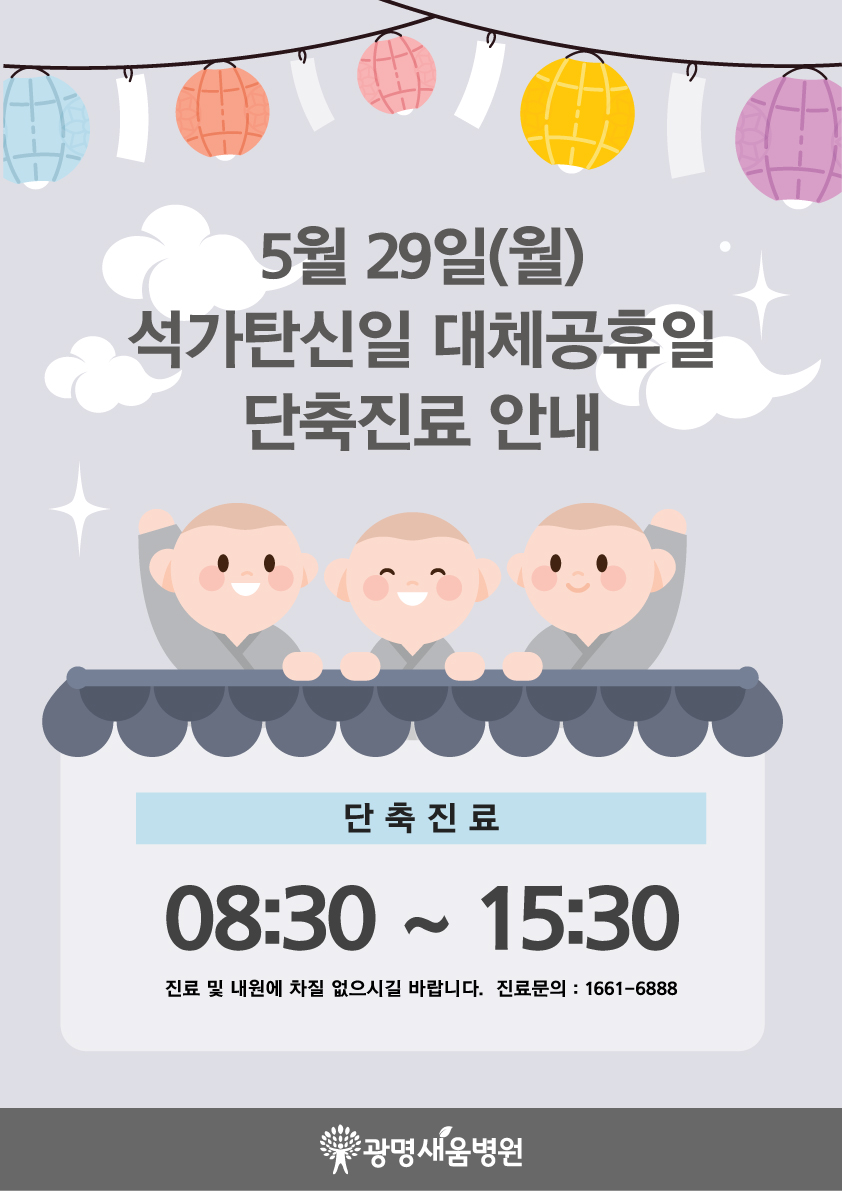 e0f19e42fd43d63a8098524b722f25b5_20230515_석가탄신일_대체공휴일_단축진료.jpg