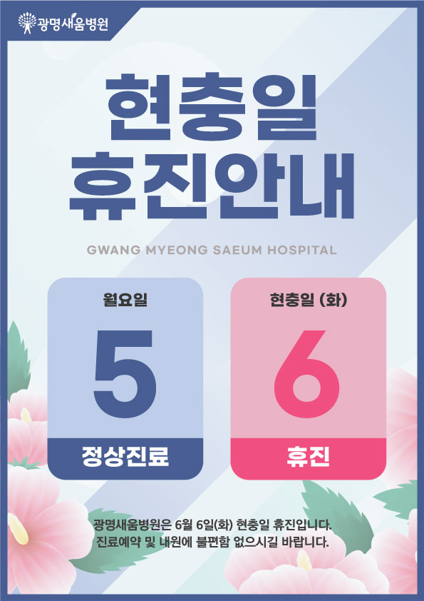 e0f19e42fd43d63a8098524b722f25b5_20230529_현충일_휴진안내.jpg